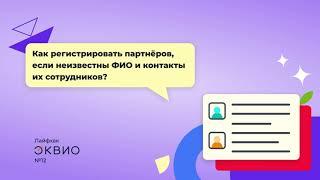 Как регистрировать сотрудников на платформе Эквио, если неизвестны их ФИО и контакты?