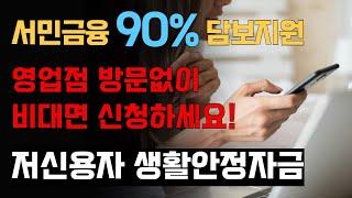 저소득 저신용자 대상 서민금융진흥원 90%보증 대출