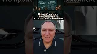 Кто покрывает наркобизнес и БПЛА Жёсткий разбор провала. #Новости #Россия #Челябинск #МВД  #Саботаж