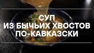 СУП ИЗ БЫЧЬИХ ХВОСТОВ ПО-КАВКАЗСКИ!!! готовим с @CHEFSHAROV-500 г.КОСТРОМА!!!