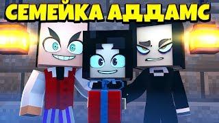  СЕМЕЙКА АДДАМС В МАЙНКРАФТ! 2 серия