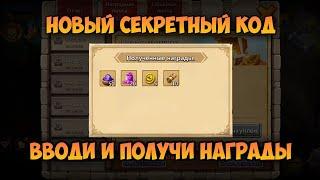 НОВЫЙ СЕКРЕТНЫЙ КОД, ВВОДИ И ПОЛУЧИ НАГРАДЫ • Битва Замков, Castle Clash