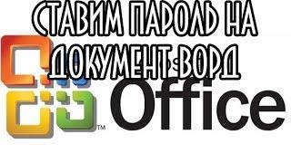 Как установить пароль на документ Word