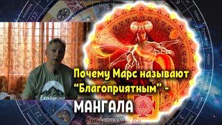 Почему Марс называют Мангала - "Благоприятным"?