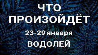 ВОДОЛЕЙ Прогноз на неделю (23-29 января 2023). Расклад от ТАТЬЯНЫ КЛЕВЕР. Клевер таро.