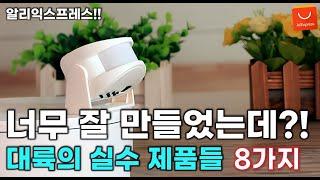 알리익스프레스 너무 잘 만들어 아는 사람만 산다는 대륙의 실수 제품들 8가지 / AliExpress Best 8 Products