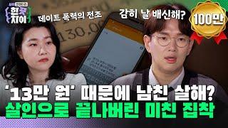 6회 요약 | 집착이 부른 살인, 결혼까지 약속한 남자친구를 살해한 이유는? [한 끗 차이: 사이코멘터리] 매주 (수) 밤 8시 40분 본방송