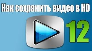 [Урок] Как сохранить видео в HD - Sony Vegas pro 12