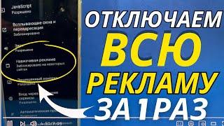 Как ОТКЛЮЧИТЬ РЕКЛАМУ на Телефоне АНДРОИД Полностью?️Без Програм и Приложений!