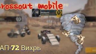 Crossout mobile: Вихрь АП-72 / Кроссаут лучшая автопушка?!