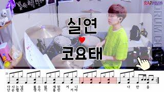 [악보영상] 코요태 - 실연 드럼커버(DRUM COVER)