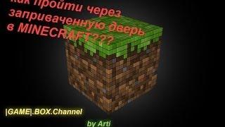 Как пройти через заприваченную дверь в minecraft