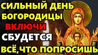 21 марта Знамение Богородицы! ВСЕ ЧТО ПРОСИШЬ СБУДЕТСЯ! Молитва Богородице творит чудо! Православие