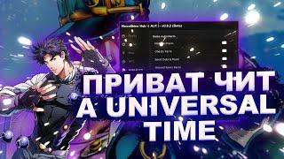 Новый ЧИТ на A Universal Time Roblox | Приват ЧИТЫ на A Universal Time Роблокс