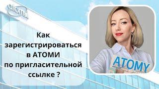 Как зарегистрироваться в АТОМИ по пригласительной ссылке? Регистрация в АТОМИ - пошаговая инструкция