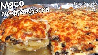 Самое вкусное Мясо по-французски с курицей и заливкой в духовке из простых продуктов Люда Изи Кук