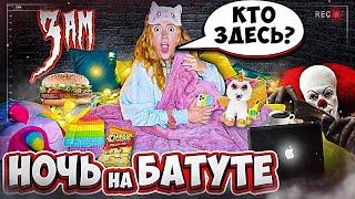 НОЧЬ НА БАТУТЕ ! Кто пришел в 3 ЧАСА НОЧИ Челлендж! КАК НЕ УСНУТЬ за 24 часа? Справлюсь ли я?