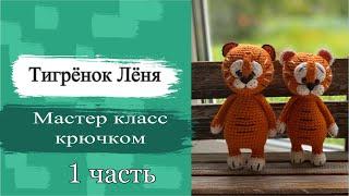 #мк. Тигрёнок Лёня крючком. Символ 2022 года. Вязанный тигренок крючком. Часть 1.