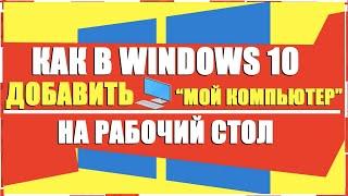 ЗНАЧОК МОЙ КОМПЬЮТЕР НА РАБОЧИЙ СТОЛ WINDOWS 10/КАК ВЫВЕСТИ МОЙ КОМПЬЮТЕР НА РАБОЧИЙ СТОЛ ВИНДОВС 10
