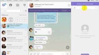 Как добавить человека в чат в вайбере