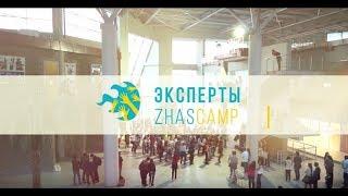 4. Эксперты ZhasCamp