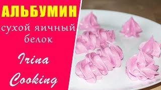 АЛЬБУМИН Сухой Яичный Белок  Меренга без Сальмонеллы ○ Ирина Кукинг