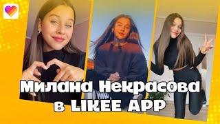 Милана Некрасова в Likee  Лучшие видео Миланы | Команда Лайки | LIKEE APP