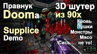 3D шутер как в старые добрые Supplice правнук Doom