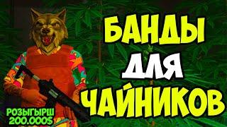 ВСЁ ЧТО НУЖНО ЗНАТЬ О БАНДАХ В GTA 5 RP VINEWOOD/LAMESA/DOWNTOWN БАНДЫ ДЛЯ ЧАЙНИКОВ