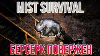 Mist Survival Берсерк повержен