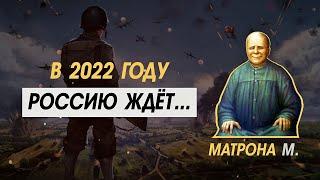 А теперь ЧТО?? Предсказания для России от Матроны Московской на 2022 год!