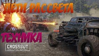 Crossout - Техника фракции ДЕТИ РАССВЕТА  Gameplay ● Walkthrough ● PC