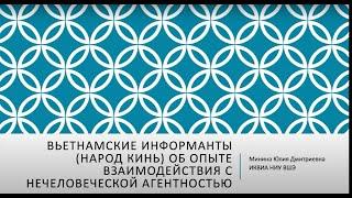 Юлия Минина. Вьетнамские информанты об опыте взаимодействия с нечеловеческой агентностью