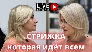 СТРИЖКА КОТОРАЯ ИДЕТ ВСЕМ!!! САМАЯ АКТУАЛЬНАЯ СТРИЖКА Как подстричь самую модную стрижку Прямое каре