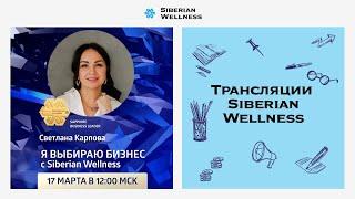 Я выбираю бизнес с Siberian Wellness | Sapphire Business Leader Светлана Карпова