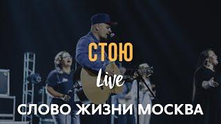 Слово Жизни Москва | Миля Шаламова | - Стою (LIVE) / Hillsong - The Stand