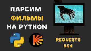 ПАРСИМ ФИЛЬМЫ на PYTHON | Requests | BeautifulSoup