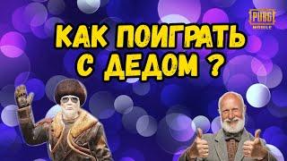 КАК ПОИГРАТЬ с ДЕДом с РЕМНЕМ PUBG MOBILE