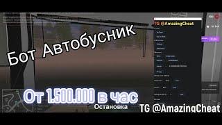 БОТ НА АВТОБУСНИКА АМАЗИНГ РП | БОТ НА АВТОБУСНИКА AMAZING RP 2024 - АКТУАЛЬНО