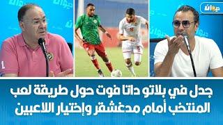 جدل في بلاتو داتا فوت حول طريقة لعب المنتخب أمام مدغشقر وإختيار اللاعبين