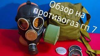 Обзор противогаза ГП - 7 и его вариаций