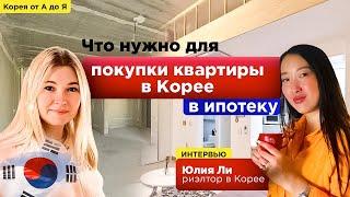 Что нужно, чтобы оформить ипотеку в Корее.