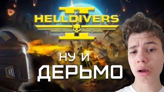 HELLDIVERS 2 - ГОВНО