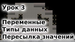 03 - Типы данных и переменные. Курс "Основы программирования"