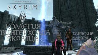 TES V SKYRIM | Коллегия Магов Винтерхолда | Вкратце