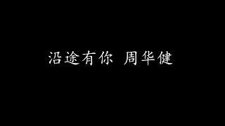 沿途有你 周华健 (歌词版)