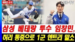 [충격!!!] 삼성의 '비상'! 홀드 1위 임창민, 허리 통증으로 1군 말소...열흘 후 복귀 가능?  | 2024 KBO 리그 업데이트