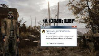 как исправить ошибку XR_3DA.exe