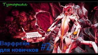 Варфрейм для новичков! Как начать играть? (warframe)