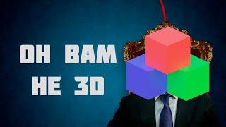 ОН ВАМ НЕ 3D(худший канал по 3D - 3D nube tutorial)